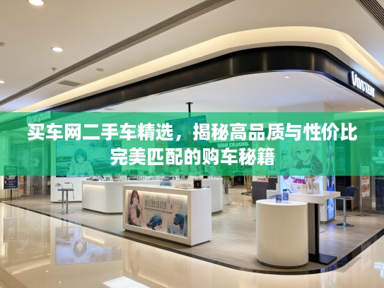 买车网二手车精选，揭秘高品质与性价比完美匹配的购车秘籍