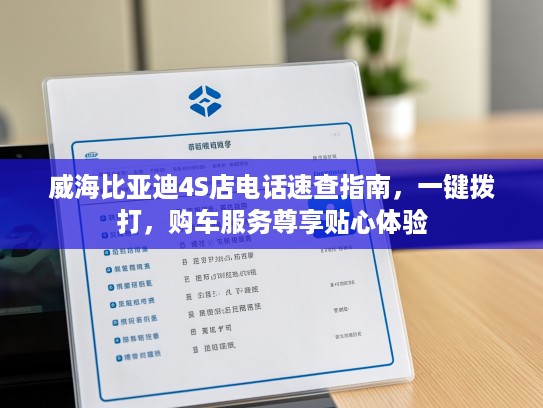 威海比亚迪4S店电话速查指南，一键拨打，购车服务尊享贴心体验