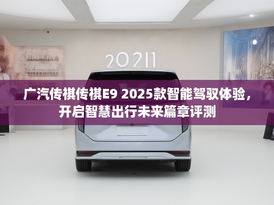 广汽传祺传祺E9 2025款智能驾驭体验，开启智慧出行未来篇章评测