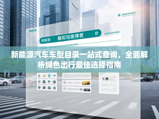 新能源汽车车型目录一站式查询，全面解析绿色出行最佳选择指南