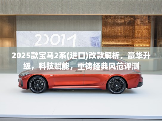 2025款宝马2系(进口)改款解析，豪华升级，科技赋能，重铸经典风范评测