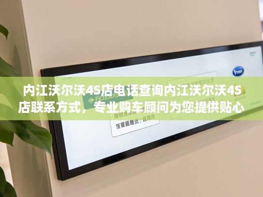 内江沃尔沃4S店电话查询内江沃尔沃4S店联系方式，专业购车顾问为您提供贴心购车服务