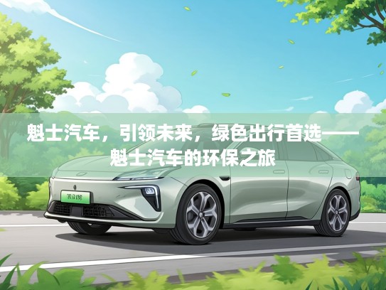 魁士汽车，引领未来，绿色出行首选——魁士汽车的环保之旅