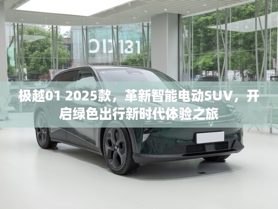 极越01 2025款，革新智能电动SUV，开启绿色出行新时代体验之旅