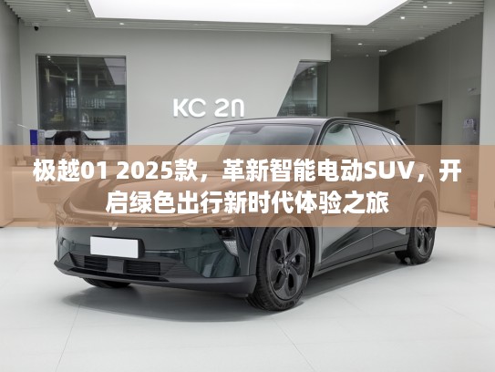 极越01 2025款，革新智能电动SUV，开启绿色出行新时代体验之旅