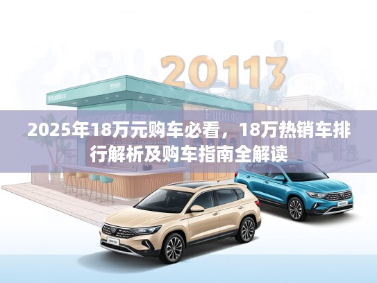 2025年18万元购车必看，18万热销车排行解析及购车指南全解读