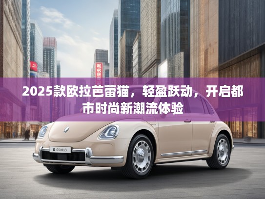 2025款欧拉芭蕾猫，轻盈跃动，开启都市时尚新潮流体验