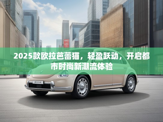 2025款欧拉芭蕾猫，轻盈跃动，开启都市时尚新潮流体验