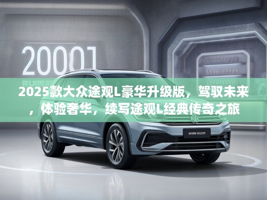 2025款大众途观L豪华升级版，驾驭未来，体验奢华，续写途观L经典传奇之旅