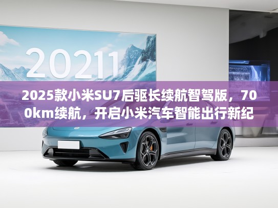 2025款小米SU7后驱长续航智驾版，700km续航，开启小米汽车智能出行新纪元