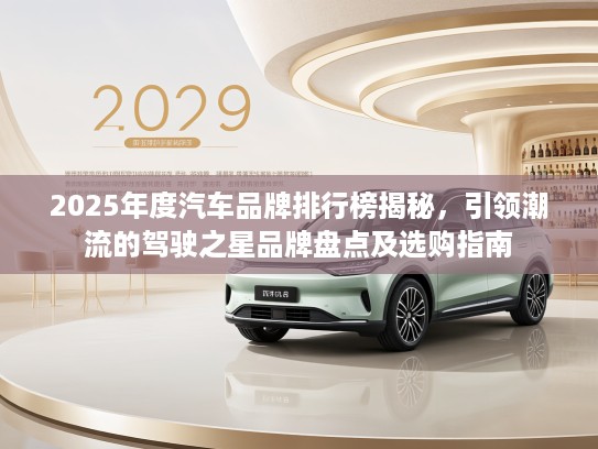2025年度汽车品牌排行榜揭秘，引领潮流的驾驶之星品牌盘点及选购指南