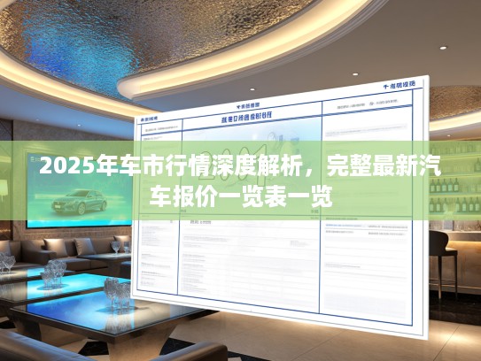 2025年车市行情深度解析，完整最新汽车报价一览表一览