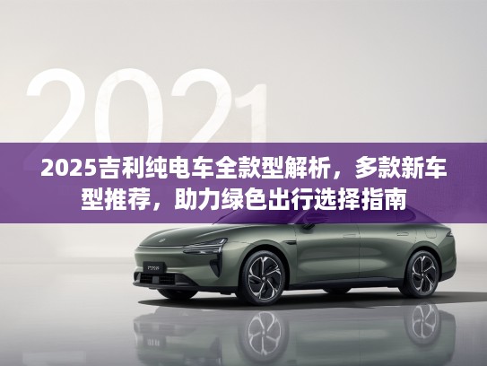 2025吉利纯电车全款型解析，多款新车型推荐，助力绿色出行选择指南