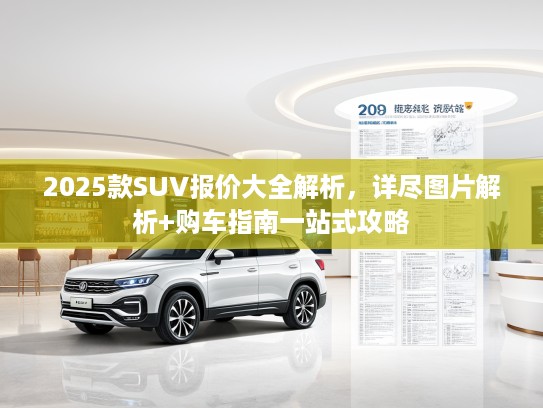 2025款SUV报价大全解析，详尽图片解析+购车指南一站式攻略