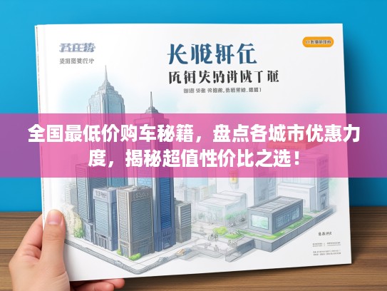 全国最低价购车秘籍，盘点各城市优惠力度，揭秘超值性价比之选！