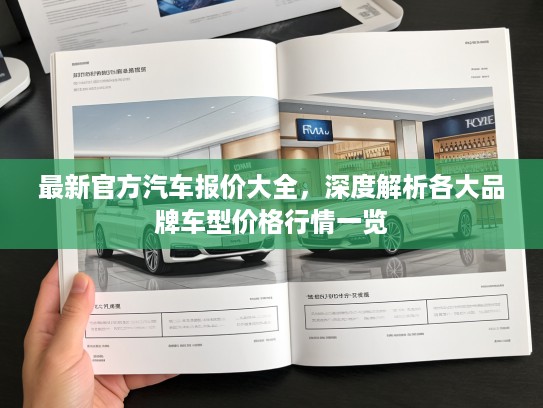 最新KTV汽车报价大全，深度解析各大品牌车型价格行情一览