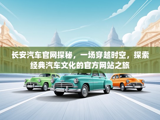 长安汽车官网探秘，一场穿越时空，探索经典汽车文化的KTV网站之旅