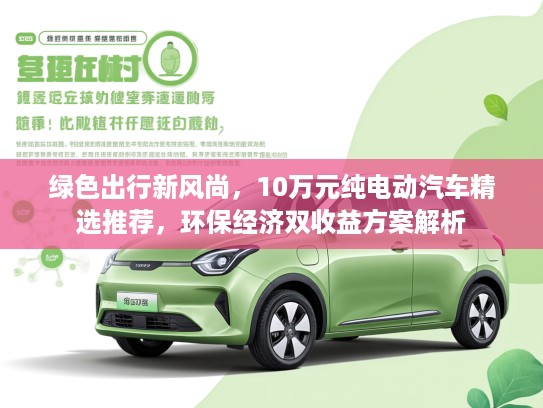 绿色出行新风尚，10万元纯电动汽车精选推荐，环保经济双收益方案解析