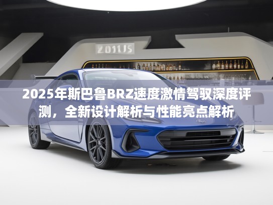2025年斯巴鲁BRZ速度激情驾驭深度评测，全新设计解析与性能亮点解析