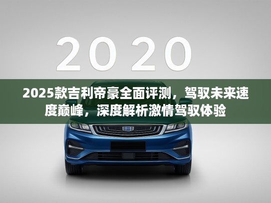 2025款吉利帝豪全面评测，驾驭未来速度巅峰，深度解析激情驾驭体验