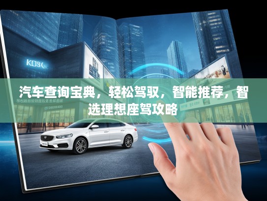 汽车查询宝典，轻松驾驭，智能推荐，智选理想座驾攻略