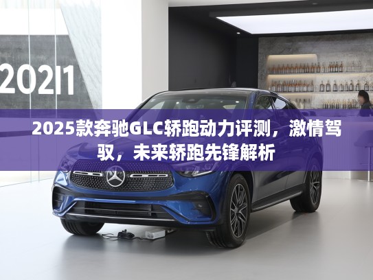 2025款奔驰GLC轿跑动力评测，激情驾驭，未来轿跑先锋解析