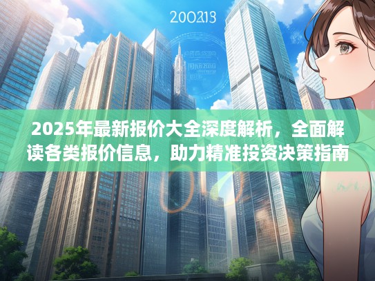 2025年最新报价大全深度解析，全面解读各类报价信息，助力精准投资决策指南