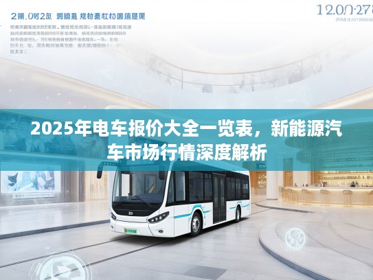 2025年电车报价大全一览表，新能源汽车市场行情深度解析