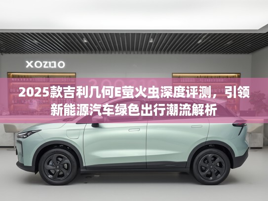 2025款吉利几何E萤火虫深度评测，引领新能源汽车绿色出行潮流解析