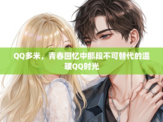 QQ多米，青春回忆中那段不可替代的温暖QQ时光