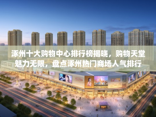 涿州十大购物中心排行榜揭晓，购物天堂魅力无限，盘点涿州热门商场人气排行
