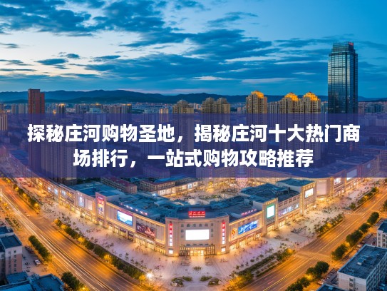 探秘庄河购物圣地，揭秘庄河十大热门商场排行，一站式购物攻略推荐