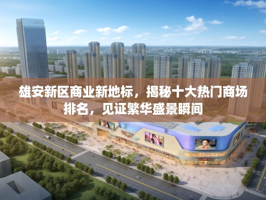 雄安新区商业新地标，揭秘十大热门商场排名，见证繁华盛景瞬间
