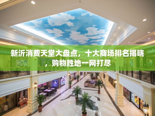 新沂消费天堂大盘点，十大商场排名揭晓，购物胜地一网打尽