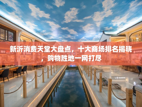 新沂消费天堂大盘点，十大商场排名揭晓，购物胜地一网打尽