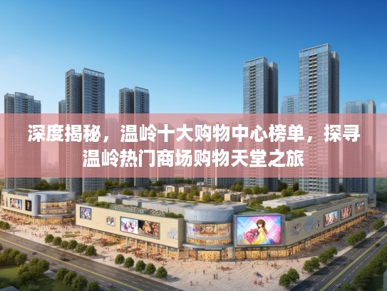 深度揭秘，温岭十大购物中心榜单，探寻温岭热门商场购物天堂之旅