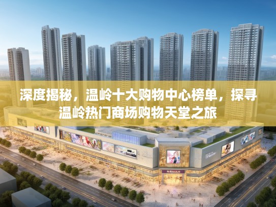 深度揭秘，温岭十大购物中心榜单，探寻温岭热门商场购物天堂之旅