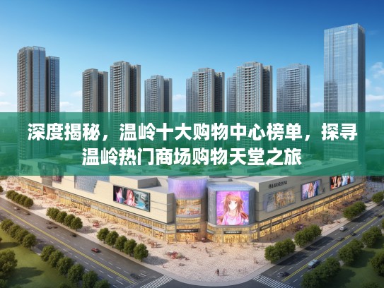 深度揭秘，温岭十大购物中心榜单，探寻温岭热门商场购物天堂之旅