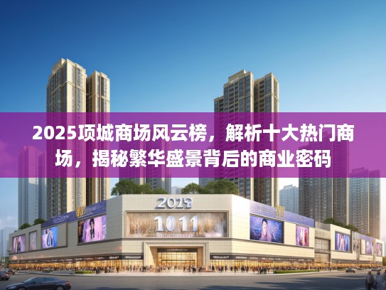 2025项城商场风云榜，解析十大热门商场，揭秘繁华盛景背后的商业密码