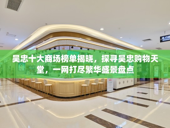 吴忠十大商场榜单揭晓，探寻吴忠购物天堂，一网打尽繁华盛景盘点