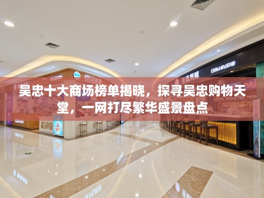吴忠十大商场榜单揭晓，探寻吴忠购物天堂，一网打尽繁华盛景盘点