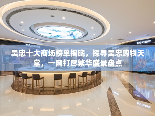 吴忠十大商场榜单揭晓，探寻吴忠购物天堂，一网打尽繁华盛景盘点