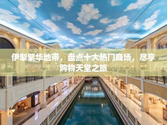 伊犁繁华地带，盘点十大热门商场，尽享购物天堂之旅