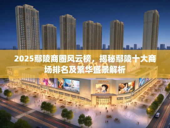 2025鄢陵商圈风云榜，揭秘鄢陵十大商场排名及繁华盛景解析