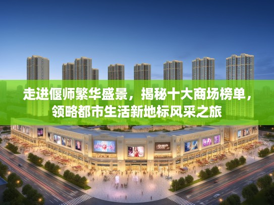 走进偃师繁华盛景，揭秘十大商场榜单，领略都市生活新地标风采之旅