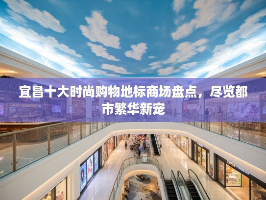 宜昌十大时尚购物地标商场盘点，尽览都市繁华新宠