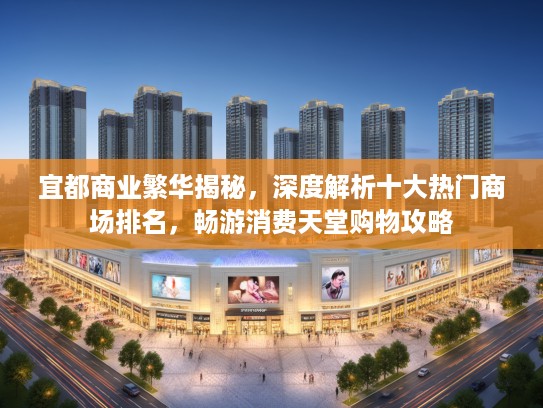 宜都商业繁华揭秘，深度解析十大热门商场排名，畅游消费天堂购物攻略