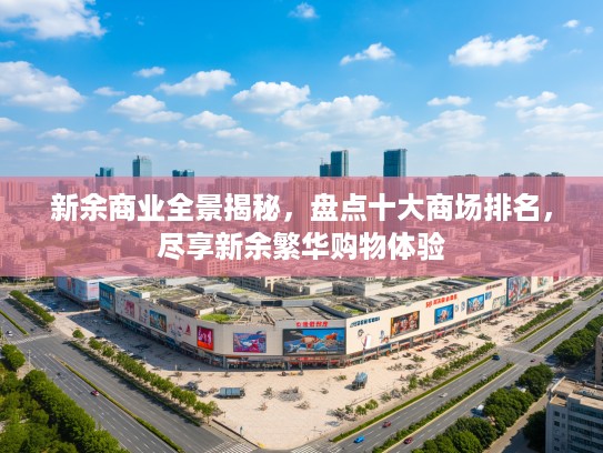 新余商业全景揭秘，盘点十大商场排名，尽享新余繁华购物体验