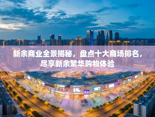新余商业全景揭秘，盘点十大商场排名，尽享新余繁华购物体验