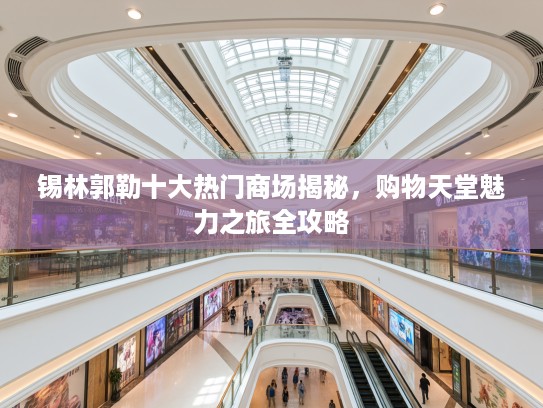 锡林郭勒十大热门商场揭秘，购物天堂魅力之旅全攻略